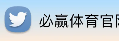 必赢体育官网 logo
